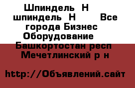 Шпиндель 2Н 125, шпиндель 2Н 135 - Все города Бизнес » Оборудование   . Башкортостан респ.,Мечетлинский р-н